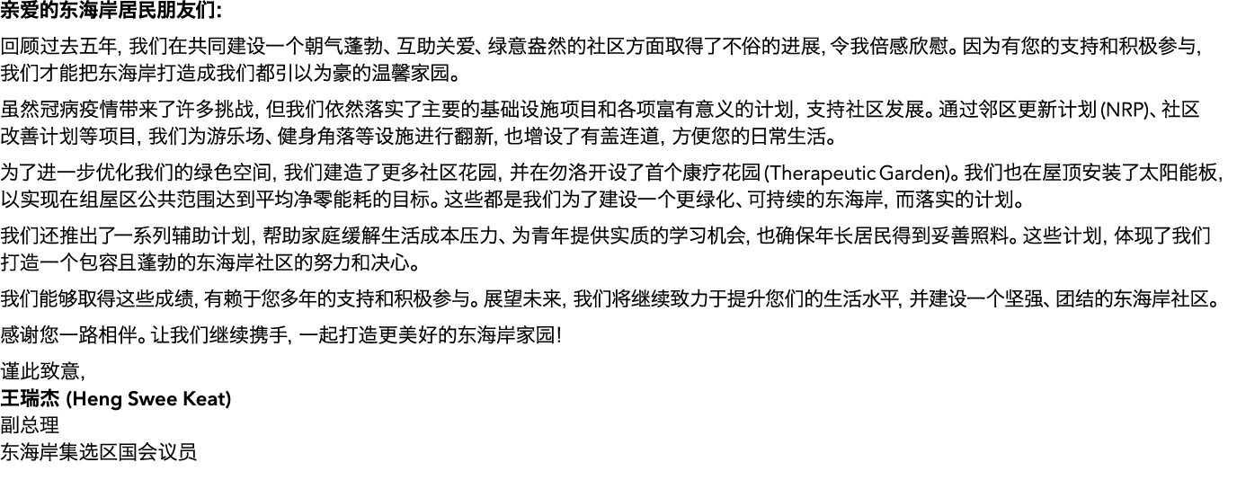 亲爱的东海岸居民朋友们： 回顾过去五年，我们在共同建设一个朝气蓬勃、互助关爱、绿意盎然的社区方面取得了不俗的进展，令我倍感欣慰。因为有您的支持和积极参与， 我们才能把东海岸打造成我们都引以为豪的温馨家园。 虽然冠病疫情带来了许多挑战，...